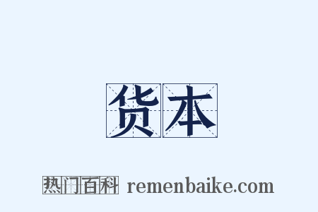 货本是什么意思的图片